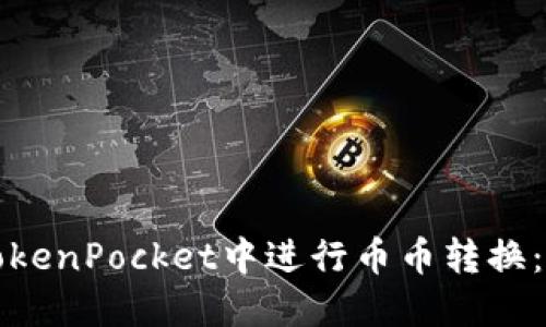 如何在TokenPocket中进行币币转换：全面指南