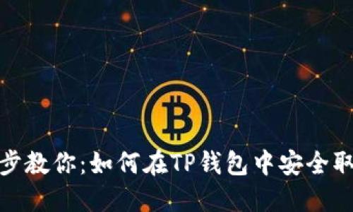 : 一步步教你：如何在TP钱包中安全取消授权