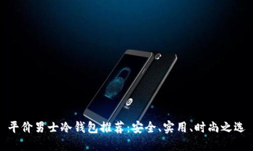 平价男士冷钱包推荐：安全、实用、时尚之选