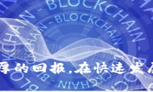   探秘TP钱包：小额币背后的投资机遇与挑战 / 
 guanjianci TP钱包, 小额币, 投资机遇 /guanjianci 

引言
在数字货币快速发展的时代，TP钱包作为一种新兴的加密货币钱包，正逐渐受到投资者的关注。尤其是它对于小额币的支持，使得许多普通投资者也能参与到这个充满机会和挑战的领域中。小额币通常指市值较小、价格便宜的数字货币，虽然风险较高，但它们也潜藏着巨大的投资潜力。本文将详细分析TP钱包的特点、使用方法以及小额币的投资策略。

TP钱包简介
TP钱包是一款安全性高、操作简单的数字货币钱包，用户可以通过它进行多种数字资产的存储、转账和交易。相较于其他钱包，TP钱包支持多种不同类型的区块链资产，包括小额币。这一特性使得TP钱包在投资小额币时显得尤为重要。
TP钱包具有轻便、快速的特点，用户无需下载庞大的区块链数据，只需通过网络连接即可实现交易。同时，它还具备了良好的安全防护机制，确保用户的资产安全。

小额币的定义与特征
在数字货币的世界中，「小额币」通常指的是市场市值较低的加密货币。相比于比特币和以太坊等主流货币，小额币的价格更为便宜，通常成交量较少。虽然小额币的价格波动剧烈，但其低投资门槛和潜在回报吸引了大量投资者。
小额币的特征包括：
ul
    listrong低市值：/strong一般市值在1亿美元以下，甚至不足1千万美元的币种。/li
    listrong高度波动性：/strong由于流通量小，买卖一笔交易都可能引起价格剧烈波动。/li
    listrong潜力大：/strong虽然风险高，但许多小额币一旦被市场认可，价格可能会迅速上涨。/li
/ul

TP钱包支持的小额币种类
TP钱包不仅支持主流币种，还包括大量小额币。用户可以在TP钱包中轻松找到许多新兴币种的交易与投资信息。常见的小额币种包括：
ul
    listrong德奇币（DogeCoin）：/strong起初作为玩笑而生，但因其活跃的社区和支持者，逐渐被广泛接受。/li
    listrong卡尔达诺（Cardano）：/strong一种目标明确的币种，虽然目前市值不高，但其技术背景和开发团队受到重视。/li
    listrong波场（TRON）：/strong尝试构建一个去中心化的网络，虽然市值小，但增长潜力巨大。/li
/ul

投资小额币的优势
选择投资小额币有其独特的优势：
ul
    listrong高回报潜力：/strong由于小额币通常处于价格低谷，其上涨空间往往更大。/li
    listrong低门槛：/strong相较于高市值币种，投资小额币需要的资金较少，更容易吸引普通投资者。/li
    listrong创新性：/strong小额币背后的项目常常在技术上推出新颖的理念，可能具有长期的价值。/li
/ul

小额币投资的风险
然而，投资小额币并非没有风险，投资者需谨慎考虑：
ul
    listrong价格波动大：/strong小额币的价格波动性极强，短期内可能出现大幅下跌。/li
    listrong流动性不足：/strong一些小额币的交易量低，可能会导致在出售时无法达到预期价格。/li
    listrong项目可靠性：/strong小额币的背后项目有可能缺乏透明度和实力，一旦项目失败，投资将遭受重大损失。/li
/ul

小额币投资策略
对于希望通过TP钱包投资小额币的用户，制订合理的投资策略至关重要：
ul
    listrong市场研究：/strong了解每种小额币背后的项目、团队及其发展潜力。/li
    listrong分散投资：/strong不要将所有资金投入单一的小额币，建议进行多样化投资以降低风险。/li
    listrong定期跟踪：/strong投资后定期检查市场动态，及时调整投资组合。/li
/ul

相关问题探讨

1. 如何选择合适的小额币进行投资？
选择合适的小额币进行投资并非易事，首先需要了解市场行情。建议关注以下几个方面：
ul
    listrong项目背景：/strong研究币种背后的团队和技术背景，确保其有可持续发展能力。优秀的项目通常会公布白皮书，以说明其愿景、目标和技术架构。 /li
    listrong市场需求：/strong分析该小额币所解决的问题是否存在实际需求，项目的目标市场是否广泛。/li
    listrong社区支持：/strong一个活跃的社区往往是项目成功的重要因素，良好的社交媒体反馈和讨论能够反馈出项目的未来潜力。/li
/ul

2. TP钱包的安全性如何保障？
安全性始终是用户在选择数字货币钱包时必须考虑的重要因素，TP钱包在这方面做了多重保障。
ul
    listrong私钥管理：/strong用户的私钥会在设备端加密存储，防止泄露。用户应定期备份私钥，并避免在不安全的环境下访问钱包。/li
    listrong多重签名机制：/strongTP钱包提供了多重签名选项，一旦资金进行转移，需经过多个安全验证，从而提升了安全性。/li
    listrong定期更新：/strong开发团队会定期发布更新，修复潜在的安全漏洞，用户应及时更新到最新版本以确保安全。/li
/ul

3. TP钱包中小额币的交易费用是多少？
不同小额币的交易费用有所不同，TP钱包通过与区块链网络的接入情况会影响手续费，通常包括以下几个因素：
ul
    listrong网络拥堵：/strong当网络拥堵时，交易费用会相应提高，反之则降低。/li
    listrong交易金额：/strong较大金额的交易通常会比小金额的交易收取更高的费用，以鼓励矿工处理交易。/li
    listrong币种因素：/strong不同币种由于其网络构造特点，可能存在不同的交易费用。建议在进行交易前查看TP钱包上各币种的具体费用。/li
/ul

4. 投资小额币时，怎样做好风险控制？
投资小额币风险高，因此做好风险控制至关重要。以下是几个行之有效的风险管理策略：
ul
    listrong设置止损：/strong在投资前确定一个止损点，确保一旦价格波动超过预期，可以及时减少损失。/li
    listrong定期调整：/strong根据市场动态定期检查投资表现，及时决定是否需要平仓或加仓。/li
    listrong适度投资：/strong尽量不把所有资金都投入小额币，建议只用可承受损失的资金进行投资，确保整体资产安全。/li
/ul

5. 小额币与主流币的投资策略有何不同？
小额币与主流币的投资策略在逻辑上是相似的，但根据它们的特性却有不同的侧重点：
ul
    listrong投资时机：/strong主流币通常较为稳定，投资者可以更长久地持有；而小额币由于波动性较大，适合快速进出策略。/li
    listrong项目研究：/strong小额币更需要深入了解背后项目的可持续性，而主流币则可以依赖于其品牌与市场认可度。/li
    listrong投资心理：/strong主流币投资者可能更偏向保守，从长远角度评估潜力，小额币投资者则需要承受更高的波动性，保持灵活应变。/li
/ul

总结
TP钱包为小额币投资者提供了一个安全、便捷的平台，尽管小额币的投资充满风险，但合理的投资策略、深入的市场分析和风险控制可以使投资者在这个领域获得丰厚的回报。在快速发展的数字货币市场中，保持冷静和理智，将是每位投资者成功的关键。