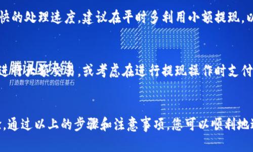    如何使用tpWallet将数字资产转为法定货币的全方位指南  / 
 guanjianci  tpWallet, 数字资产, 法定货币, 转账  /guanjianci 

随着数字货币的普及，越来越多的人开始使用数字资产进行投资、交易或存储。与之相应的问题也随之而来：如何将这些数字资产安全、迅速地转化为我们日常生活中所需的法定货币？本文将详细介绍如何使用tpWallet将数字资产转换为法定货币的过程，提供清晰的步骤和全面的建议，助您顺利完成交易。

tpWallet简介
tpWallet是一款高效、安全的数字资产管理钱包，支持多种加密货币的存储与管理，包括比特币、以太坊等主流数字货币。用户可以通过tpWallet实现数字资产的交易、转账和兑换功能。随着区块链技术的发展，tpWallet的便捷性使其成为数字资产用户的重要工具。

步骤一：下载和安装tpWallet
在使用tpWallet之前，首先需要确保您已经下载并安装了应用程序。tpWallet可在官网或主要的应用商店中获取。下载完成后，按照提示进行安装并注册您的账户。在注册过程中，请务必妥善保管您的助记词和私钥，这两者是您资产安全的关键。

步骤二：将数字资产转入tpWallet
在将数字资产转为法定货币之前，您需要将您的数字资产充值到tpWallet。这可以通过将其它钱包中的资产转入tpWallet地址完成。打开tpWallet，找到“充值”选项，并复制您的钱包地址。接着，在您现有的钱包中选择“转账”功能，将所需的数字货币发送到tpWallet地址中。转账通常会在几分钟内完成，具体时间取决于网络状况。

步骤三：选择兑换平台
一旦您的数字资产成功充值到tpWallet，接下来您需要选择一个支持您所持有的数字资产和法定货币兑换的平台。市面上有许多交易平台，部分平台如币安、火币等可能较为知名。在选择平台时，您需考虑其安全性、手续费、确认时间等因素。在交易之前，务必了解平台的用户评价和背景，以确保选择一个可靠的服务提供商。

步骤四：进行兑换操作
打开您选择的交易平台，注册并完成身份验证后，您可以将tpWallet中的数字资产转移至该平台的账户。一般情况下，您可以通过平台提供的充值地址将数字资产转入。成功充值后，进入兑换页面，选择您想要兑换的数字资产及希望获得的法定货币，设置兑换数量，并确认交易。交易成功后，兑换的法定货币将被转入您的法定货币账户中。

步骤五：提现至银行账户
完成数字资产兑换后，您需要将法定货币提现至银行账户。大多数交易平台提供提现功能，您只需输入银行账户信息和提现金额，并根据平台要求确认交易。请注意，每个平台的提现时间和手续费都有所不同，在进行提现操作之前，一定要仔细阅读有关政策。

常见问题
在使用tpWallet将数字资产转为法定货币的过程中，您可能会遇到一些常见的问题。以下是几个可能相关的问题及详细解答，供您参考。

问题一：如何确保资金安全？
确保资金安全是每位数字资产用户最大的关注点之一。首先，选择可靠的钱包和交易平台，tpWallet以其高安全性著称，强大的加密技术可以防止恶意攻击。此外，用户应定期更新密码，保持软件的最新版本。一旦发生可疑活动，及时联系客户支持并采取措施保障账户安全。

1. 使用强密码
一个好的密码通常由26个字符、数字和符号组成。避免使用简单、常见的密码，并定期更换。此外，启用双重认证（2FA）可增加安全性，通过要求用户在登录时输入额外的验证代码来保护账户。

2. 确保助记词和私钥安全
助记词和私钥是钱包的关键，务必将其保存在安全的地方，不可外泄。如未来要转移资产，仅通过助记词恢复钱包。此外，建议使用硬件钱包存储大量资产，以提高安全指数，防止黑客攻击。

3. 不随便点击链接
许多网络钓鱼攻击通过假链接试图获取用户信息。务必确保通过官方渠道访问钱包和交易平台，随时保持警惕，避免点击来自陌生人或不明来源的链接。定期检查您的账户，以发现潜在的可疑活动。

问题二：转换手续费高吗？
手续费是数字资产交易中必须考虑的重要因素。手续费因平台、数字货币种类、区块链网络的拥堵情况而异。在使用tpWallet进行资产兑换时，需仔细阅读相关条款和条件，根据预计交易量作出更明晰的判断。

1. 各平台手续费比较
不同平台所收取的手续费各不相同，更多大型平台如币安、火币等，其手续费通常在0.1%-0.2%之间，而一些小型平台可能会收取更高的费用。在决定使用何种平台之前，用户应先调查各种平台的费用结构，以便交易所需的额外支出。

2. 如何减少手续费
有些交易所提供通过持有平台代币减免手续费的机会，例如币安可以使用BNB代币来抵扣到达一定协议的部分费用。此外，在选择平台时，可以选择那些定期提供免手续费等促销活动的交易所，以此降低成本。

问题三：资金提现为什么会延迟？
在进行资金提现时，用户有时会发现提交提现请求后，资金到账会有延迟。这种情况可能由多个因素引起，包括交易平台的处理能力、网络拥堵等。

1. 交易平台的审核
许多交易平台在处理提现请求时，出于合规或安全考虑会对申请进行审查。这一过程可能导致提现延迟，尤其是在用户的大额提现中。想要获得更快的处理速度，建议在平时多利用小额提现，以保持账户活跃。

2. 区块链网络拥堵
在电子货币交易过程中流量加大时，区块链网络可能遭遇拥堵。此时，您的交易可能需要等待更长时间才能得到确认。尽量选择在网络较为稳定时进行大额交易，或考虑在进行提现操作时支付更高的矿工费，以优先处理您的交易。

总结
将数字资产转换为法定货币是现代金融中越来越重要的一个环节。tpWallet凭借其用户友好的界面和安全的交易机制，为用户提供了良好的体验。通过以上的步骤和注意事项，您可以顺利地进行转换，同时确保资金安全。在遇到问题时，也可以参考上述常见问题的解答，希望能够帮助您更好地理解和使用数字资产。