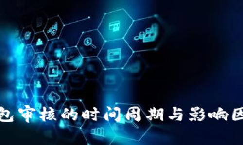 数字钱包审核的时间周期与影响因素分析