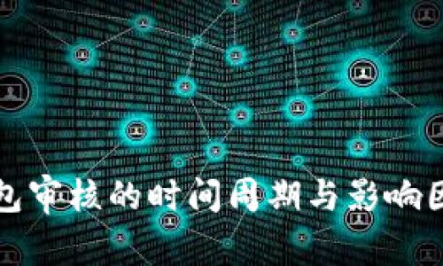 数字钱包审核的时间周期与影响因素分析