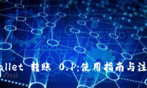 : tpWallet 转账 0.1：使用指南与注意事项