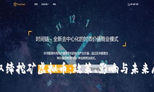 : 取缔挖矿虚拟币：政策、影响与未来展望