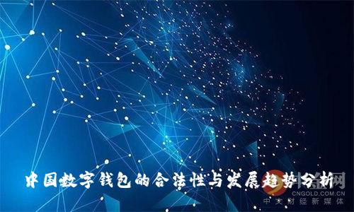 中国数字钱包的合法性与发展趋势分析