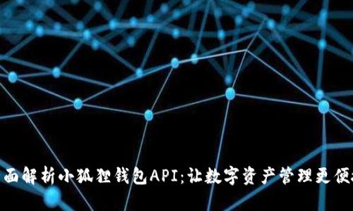 全面解析小狐狸钱包API：让数字资产管理更便捷