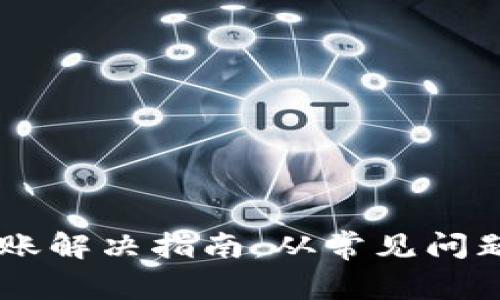 : USDT转账未到账解决指南：从常见问题到具体解决方案