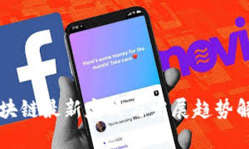 区块链最新定义与发展趋势解析