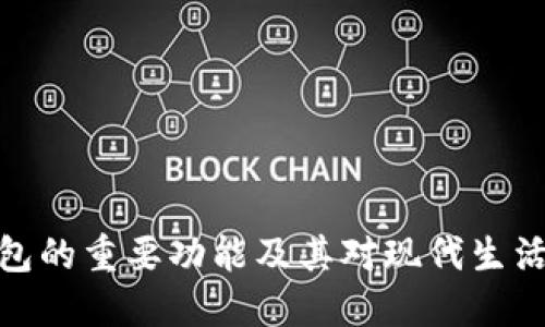 数字钱包的重要功能及其对现代生活的影响