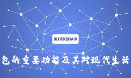 数字钱包的重要功能及其对现代生活的影响