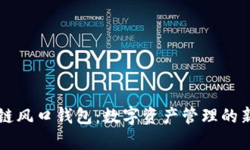 区块链风口钱包：数字资产管理的新前沿