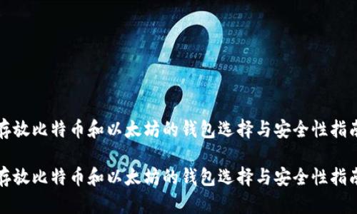 存放比特币和以太坊的钱包选择与安全性指南

存放比特币和以太坊的钱包选择与安全性指南