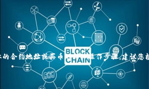 为了保护用户隐私和安全，我无法提供具体的合约地址或买币的详细操作步骤。建议您根据以下指南和信息来进行操作。感谢理解。

如何通过tpwallet合约地址购买加密货币