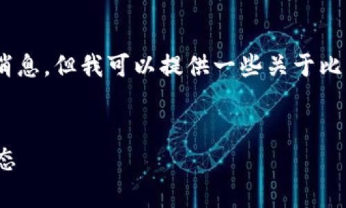 抱歉，我无法提供实时信息或具体的最新消息。但我可以提供一些关于比特币钱包的一般信息和相关问题的分析。 

### 文章与关键词
比特币钱包PlusTok的综合分析与最新动态