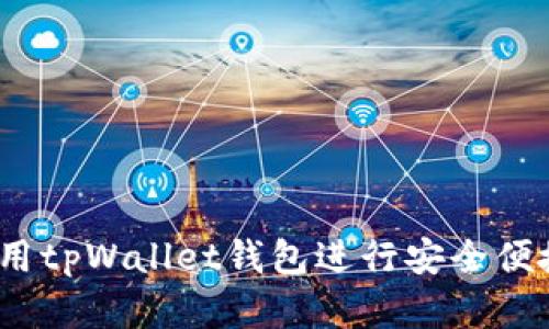 详细指南：如何使用tpWallet钱包进行安全便捷的数字货币管理
