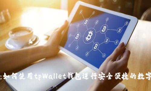 详细指南：如何使用tpWallet钱包进行安全便捷的数字货币管理