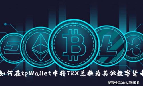如何在tpWallet中将TRX兑换为其他数字货币