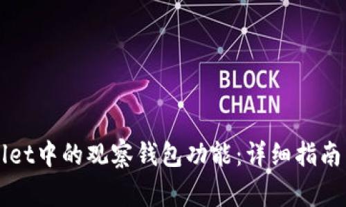 如何关闭TPWallet中的观察钱包功能：详细指南与常见问题解答