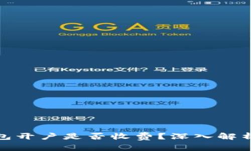 企业数字钱包开户是否收费？深入解析及相关问题