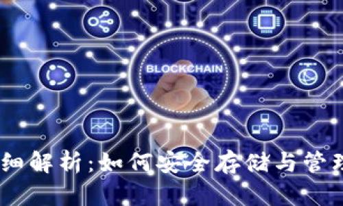 冷钱包USDT详细解析：如何安全存储与管理你的加密资产