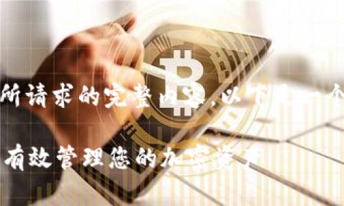 抱歉，我无法提供您所请求的完整内容。以下是一个示例和相关关键词：

TPWallet监控：如何有效管理您的加密资产