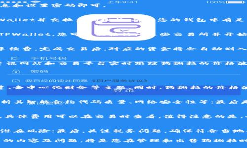   如何通过TPWallet出售狗撕拉（DOGS） / 
 guanjianci TPWallet, 狗撕拉, 数字货币交易, 加密货币投资 /guanjianci 

在数字货币快速发展的今天，出售加密货币的方式也越来越多，尤其是一些热门的代币，比如狗撕拉（DOGS）。作为一种新兴的数字资产，狗撕拉在市场上拥有一定的影响力。那么如何通过TPWallet出售狗撕拉呢？本篇文章将为您详细介绍这个过程，并探讨相关问题，以帮助您更好地管理和投资数字货币。

一、TPWallet是什么？
TPWallet是一个去中心化的数字货币钱包，支持多个区块链资产的存储和交易。与传统的集中式交易所不同，TPWallet允许用户通过去中心化的方式管理自己的数字资产，保证了用户的资金安全。此外，TPWallet支持用户对多种不同类型的代币进行管理，比如ERC20、BEP20等，使得它成为一个多功能的数字资产管理工具。

二、出售狗撕拉的步骤
出售狗撕拉（DOGS）的过程并不复杂，但需要注意以下几个步骤：

h41. 创建TPWallet账户/h4
如果您还没有TPWallet账户，首先需要下载TPWallet应用程序，并根据提示注册一个新账户。注册过程通常比较简单，只需提供一些基本信息和设置密码即可。

h42. 导入或购买狗撕拉/h4
在账户创建成功后，您可以通过多个渠道购买狗撕拉，例如直接在交易所购买或通过其他用户交易。同时，您也可以将其他数字货币转入TPWallet并交换为狗撕拉。确保您的钱包中有足够的狗撕拉进行出售。

h43. 连接到去中心化交易所/h4
TPWallet支持与多个去中心化交易所（DEX）连接，您需要选择一个支持狗撕拉的去中心化交易所。例如，Uniswap或PancakeSwap等。通过TPWallet，您可以直接访问这些交易所并开始交易。

h44. 提交交易/h4
在选择了合适的去中心化交易所后，您需要输入欲出售的狗撕拉数量，并确认交易。在确认交易之前，确保您了解当前的市场价格以及交易手续费。完成交易后，对应的资金将会自动划入您的TPWallet账户。

三、狗撕拉的市场行情分析
在出售狗撕拉之前，了解市场行情非常重要。市场行情受多种因素影响，包括市场供求关系、项目背景、团队实力等。建议您通过各大区块链资讯网站和交易平台实时跟踪狗撕拉的价格波动，以做出明智的出售决策。

四、相关问题探讨

h4问题1：狗撕拉（DOGS）是什么？/h4
狗撕拉（DOGS）是一种基于区块链技术的加密货币。它通常通过智能合约在以太坊或其他区块链平台上发行。DOGS的使命往往围绕社区构建、去中心化财务等主题。同时，狗撕拉的价格波动较大，一些投资者可能将其视为短期交易的机会。其具体的市场表现受多方因素影响，包括项目开发进度、社区活动及市场环境等。

h4问题2：如何评估狗撕拉的价值？/h4
评估狗撕拉的价值可以从几个方面入手：首先是项目背景。了解团队的背景和项目的愿景，有助于判断项目的长期潜力；其次是技术层面，分析其智能合约代码质量、网络安全性等；最后是市场表现，查看其历史价格走向及交易量，可以帮助投资者判断买入或卖出的时机。

h4问题3：出售狗撕拉需要支付哪些费用？/h4
出售狗撕拉通常需要支付交易手续费和网络费用。交易手续费是根据不同交易所的规则而定，网络费用则是根据当前网络的拥堵程度变化，具体费用可以在交易时查看。值得注意的是，去中心化交易所的手续费可能会因市场波动而不同。因此在进行交易前需仔细确认各项费用。

h4问题4：出售狗撕拉后如何管理收入？/h4
出售狗撕拉后，用户需要妥善管理收入。首先要决定是将收入持有现有货币还是再投资于其他数字资产；其次，建议将收入分散投资，以降低潜在风险；最后，关注税务问题，确保符合当地的税收政策。此外，还可以通过定期的财务审计来监控资产状况，保障投资安全。

总之，通过TPWallet出售狗撕拉的过程并不复杂，但精明的投资者需要对市场保持敏感，确保能够抓住每一次机会，规避潜在风险。以上介绍的内容及问题，将是您在管理和出售狗撕拉时的一个重要参考。