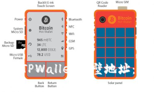 如何查询TPWallet赤壁地址：详尽指南