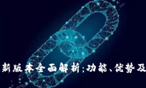 tpWallet新版本全面解析：功能、优势及用户体验