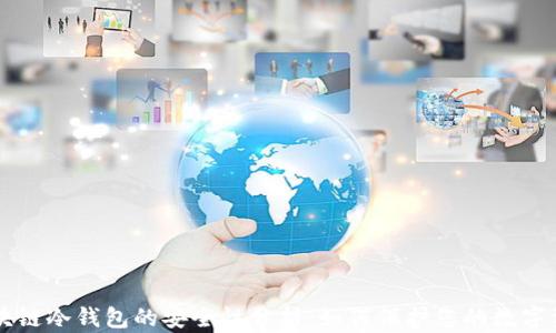 
区块链冷钱包的安全性分析：如何保护您的数字资产