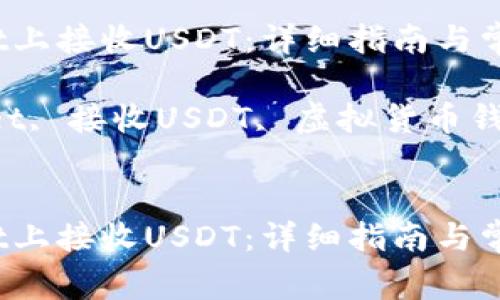 如何在TPWallet上接收USDT：详细指南与常见问题解答

关键词：TPWallet, 接收USDT, 虚拟货币钱包, 区块链技术


如何在TPWallet上接收USDT：详细指南与常见问题解答