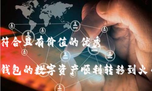 思考一个符合且有价值的优秀

如何将TP钱包的数字资产顺利转移到火币交易所？