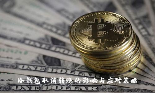 冷钱包取消转账的影响与应对策略