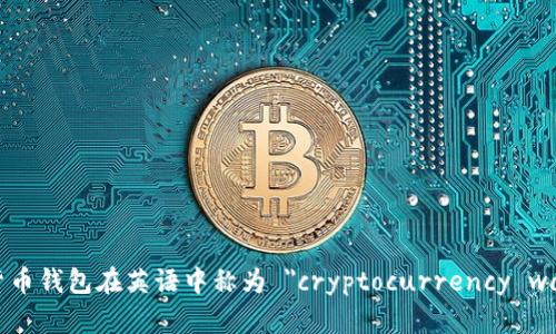 加密货币钱包在英语中称为 
