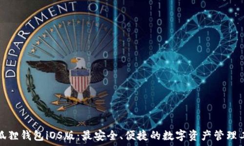   
小狐狸钱包iOS版：最安全、便捷的数字资产管理工具