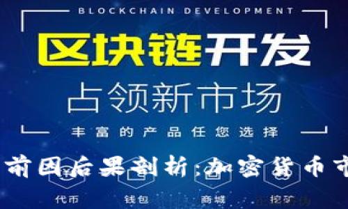 币圈94事件的前因后果剖析：加密货币市场的重大转折