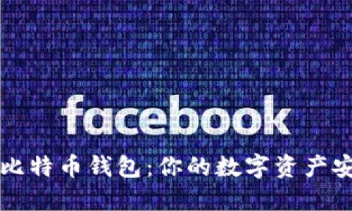 无限币比特币钱包：你的数字资产安全卫士