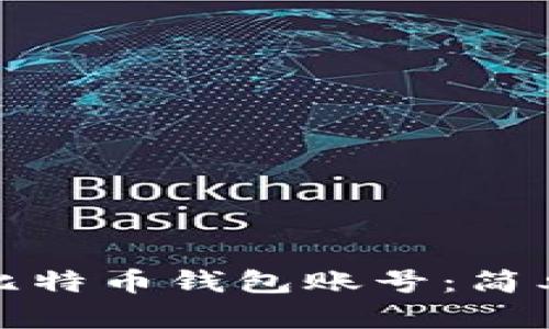 如何注册比特币钱包账号：简单步骤详解