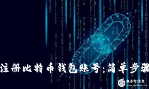 如何注册比特币钱包账号：简单步骤详解
