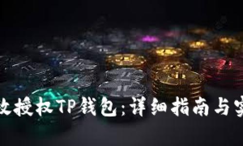如何有效授权TP钱包：详细指南与实用技巧