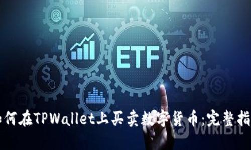 如何在TPWallet上买卖数字货币：完整指南