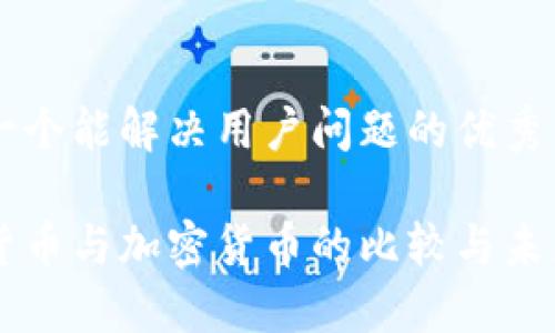 思考一个能解决用户问题的优秀

法定货币与加密货币的比较与未来展望