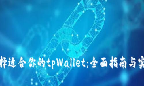 如何选择适合你的tpWallet：全面指南与实用建议