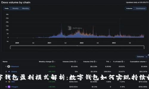 数字钱包盈利模式解析：数字钱包如何实现持续收益