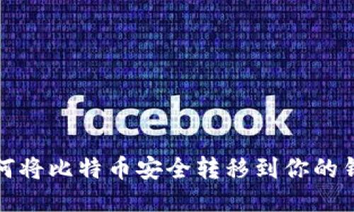 如何将比特币安全转移到你的钱包