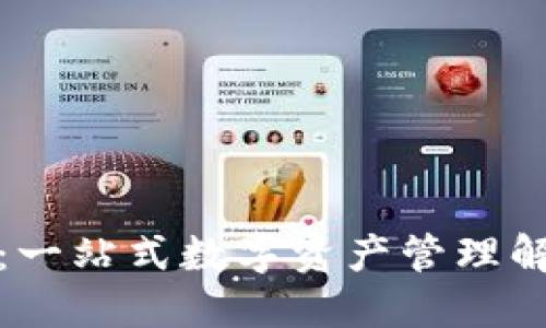 TP波场钱包：一站式数字资产管理解决方案详解