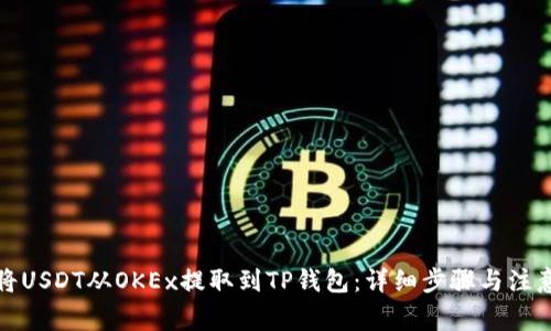 如何将USDT从OKEx提取到TP钱包：详细步骤与注意事项