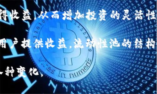 biao ti  加密货币的利息机制：投资者需要了解的关键要素 /biao ti  
 加密货币, 利息, 投资, DeFi /guanjianci  

在近年来的金融市场中，加密货币因其独特的性质和高收益的潜力而受到广泛关注。然而，许多投资者可能会问：“加密货币有利息吗？”这一问题不仅涉及基本的投资回报率，还涉及新兴的金融技术和激励机制。在这篇文章中，我们将深入探讨加密货币的利息机制，包括其来源、类型、风险和未来的发展趋势。

加密货币的利息来源
加密货币的利息并不是传统意义上的利息取决于存款。相反，利息产生的主要来源是两个领域：借贷和流动性提供。通过这些机制，加密货币投资者能够获得收益，而这些收益通常以代币的形式支付给用户。

在借贷市场中，用户可以选择将他们的加密货币借给其他用户，通常通过去中心化金融（DeFi）平台。这些平台充当中介，用户可以为他们的资产设置利息率，从而获得收益。例如，用户可以将他们的加密货币存入如Aave或Compound等DeFi协议中，这些协议允许其他用户借用这些资产，并为此支付利息。

流动性提供是另一个重要来源，尤其是在去中心化交易所（DEX）中。用户可以通过提供流动性，将他们的加密货币存入流动性池，以兑换交易手续费作为奖励。在这种情况下，流动性提供者需要理解市场的供需关系以及流动性池的风险。

加密货币的利息类型
加密货币的利息类型有很多种，主要分为固定利率和浮动利率。固定利率通常由借贷平台设定，用户在存入资产时能够预见未来的收益。而浮动利率受市场供需影响，可能会随着使用量的变化而变化。

另外，DeFi平台通常会提供更具吸引力的利率，这使得投资者可以跨不同的平台进行比较，以找到最佳的投资回报。这种灵活性使投资者在收益方面有更多选择，但也需要承受相应的风险。投资者在选择平台时，必须仔细考虑平台的安全性和信誉度。

加密货币利息的风险
尽管加密货币市场提供了高收益的机会，但与此同时，伴随而来的风险也是不可忽视的。首先是智能合约风险，许多DeFi平台依赖于智能合约来执行借贷交易，如果合约存在漏洞，用户的资金可能会面临被盗或丧失的风险。

其次，加密货币市场的波动性极大。这意味着用户在借贷资产中可能会遭遇价格暴跌，从而导致他们所持有的抵押物价值下降，进而影响借款的安全性。在极端情况下，这可能会导致借款人被强制清算，导致资金损失。

此外，平台的监管风险也越来越受到关注。许多国家和地区的监管机构对加密货币和DeFi平台的监管政策还不明朗，可能面临禁止或限制交易的风险。这些风险要求投资者具备良好的风险管理能力，并审慎选择投资平台。

未来加密货币利息的发展趋势
随着技术的不断进步，加密货币的利息机制也在不断演化。首先，更多的传统金融机构开始探索加密货币借贷服务，这意味着加密货币利息市场可能会逐渐规范化，吸引更多主流投资者参与。

其次，随着Layer 2解决方案的流行，用户的交易成本和时间将大幅减少，流动性提供的收益也可能相应提高。这意味着用户将有机会从不同类型的资产中获得更高的回报。

最后，随着用户对加密货币的理解和接受度提高，加密货币利息的模型可能会更加复杂，甚至出现新的金融产品和服务。像收益农场和流动性挖掘这样的新型收益机制，可能将继续吸引用户的关注，推动市场的发展。

问题一：加密货币借贷与传统借贷有什么不同？
加密货币借贷与传统借贷在多个方面有显著不同。首先，传统借贷通常通过中央银行或金融机构进行，而加密货币借贷则依赖于去中心化的智能合约，不需要中介。这种去中心化的特性可以提高借贷的透明度和安全性，但同时也增加了智能合约被攻击的风险。

其次，在传统借贷中，使用者通常需要经过严格的信用审核和抵押，借款条件较为苛刻。而在加密货币借贷中，用户一般只需要提供一定比例的加密资产作为抵押，利率通常较市场利率更具弹性，用户能够更自由地使用他们的资产。

因此，加密货币借贷的便利性和可接入性使得更多的人能参与其中，尤其是那些在传统金融系统中无法获得信贷的人。然而，这种高风险的投资方式也就更加需要用户对市场的了解和小心谨慎的决策能力。

问题二：流动性提供有什么收益，风险又是什么？
流动性提供是去中心化交易所中的一种机制，用户通过将他们的加密资产存入流动性池来为交易提供资金，换取一定的收益。这种收益通常来自于交易手续费，交易越多，用户所获得的收益就越高。流动性提供还可以通过各种激励计划来提高收益，例如平台发放的治理代币或其他奖励。

但是，流动性提供者也面临一定的风险。最显著的风险是无常损失（Impermanent Loss），即流动性提供者在市场波动时，所面临的资产价值比单独持有更低的风险。此外，流动性池还可能面临智能合约的安全风险，例如被黑客攻击，造成资产损失。

因此，对于流动性提供者而言，理解市场的动态、流动性池的风险以及制定有效的风险管理策略是至关重要的。如果能够谨慎管理，这一策略无疑会为用户带来可观的收益。

问题三：如何选择安全的加密货币借贷平台？
在选择加密货币借贷平台时，安全性是最重要的考虑因素之一。首先，用户应该检查平台的透明度和信誉。可以通过查看平台的审计报告、用户评价以及其在加密货币社区中的声誉来评估。

其次，了解平台的智能合约安全性至关重要，最好选择经过知名第三方审计公司的审计的智能合约平台。选择那些提供保险机制的平台也是一种明智的选择，对于因黑客攻击或系统故障导致的资金损失能够提供一定的保障。

此外，用户还应关注平台的资产管理方式，例如所持有加密资产的冷存储与热钱包的比例，也能帮助评估其安全性。最后，如果是大型交易平台，则查看其监管合规情况，也可以为安全性提供更多的保障。

问题四：未来加密货币利息市场可能出现的新趋势是什么？
随着技术的不断进步，加密货币利息市场将可能出现新趋势。首先，更多的传统金融机构开始采用区块链技术，为加密货币借贷和投资提供服务，这种结合可能会带来更大的便利性和安全性。

其次，DeFi技术的发展将推动新型金融产品的涌现。例如，去中心化的保险机制、收益聚合器等，这些新产品将使投资者可以从多种来源获得收益，从而增加投资的灵活性和回报。

此外，算法稳定币的出现，也有可能改变市场格局。相比于以法币为抵押的稳定币，算法稳定币具备了更高的灵活性，能够以不同的方式为用户提供收益。流动性池的结构也可能发生演变，导致更高的收益和更低的风险。

总之，结合传统金融与现代科技的力量，加密货币利息市场的未来将充满机会和挑战。投资者需保持对市场动态的敏锐洞察，并灵活应对各种变化。