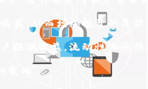 biao ti  加密货币的利息机制：投资者需要了解的关键要素 /biao ti  
 加密货币, 利息, 投资, DeFi /guanjianci  

在近年来的金融市场中，加密货币因其独特的性质和高收益的潜力而受到广泛关注。然而，许多投资者可能会问：“加密货币有利息吗？”这一问题不仅涉及基本的投资回报率，还涉及新兴的金融技术和激励机制。在这篇文章中，我们将深入探讨加密货币的利息机制，包括其来源、类型、风险和未来的发展趋势。

加密货币的利息来源
加密货币的利息并不是传统意义上的利息取决于存款。相反，利息产生的主要来源是两个领域：借贷和流动性提供。通过这些机制，加密货币投资者能够获得收益，而这些收益通常以代币的形式支付给用户。

在借贷市场中，用户可以选择将他们的加密货币借给其他用户，通常通过去中心化金融（DeFi）平台。这些平台充当中介，用户可以为他们的资产设置利息率，从而获得收益。例如，用户可以将他们的加密货币存入如Aave或Compound等DeFi协议中，这些协议允许其他用户借用这些资产，并为此支付利息。

流动性提供是另一个重要来源，尤其是在去中心化交易所（DEX）中。用户可以通过提供流动性，将他们的加密货币存入流动性池，以兑换交易手续费作为奖励。在这种情况下，流动性提供者需要理解市场的供需关系以及流动性池的风险。

加密货币的利息类型
加密货币的利息类型有很多种，主要分为固定利率和浮动利率。固定利率通常由借贷平台设定，用户在存入资产时能够预见未来的收益。而浮动利率受市场供需影响，可能会随着使用量的变化而变化。

另外，DeFi平台通常会提供更具吸引力的利率，这使得投资者可以跨不同的平台进行比较，以找到最佳的投资回报。这种灵活性使投资者在收益方面有更多选择，但也需要承受相应的风险。投资者在选择平台时，必须仔细考虑平台的安全性和信誉度。

加密货币利息的风险
尽管加密货币市场提供了高收益的机会，但与此同时，伴随而来的风险也是不可忽视的。首先是智能合约风险，许多DeFi平台依赖于智能合约来执行借贷交易，如果合约存在漏洞，用户的资金可能会面临被盗或丧失的风险。

其次，加密货币市场的波动性极大。这意味着用户在借贷资产中可能会遭遇价格暴跌，从而导致他们所持有的抵押物价值下降，进而影响借款的安全性。在极端情况下，这可能会导致借款人被强制清算，导致资金损失。

此外，平台的监管风险也越来越受到关注。许多国家和地区的监管机构对加密货币和DeFi平台的监管政策还不明朗，可能面临禁止或限制交易的风险。这些风险要求投资者具备良好的风险管理能力，并审慎选择投资平台。

未来加密货币利息的发展趋势
随着技术的不断进步，加密货币的利息机制也在不断演化。首先，更多的传统金融机构开始探索加密货币借贷服务，这意味着加密货币利息市场可能会逐渐规范化，吸引更多主流投资者参与。

其次，随着Layer 2解决方案的流行，用户的交易成本和时间将大幅减少，流动性提供的收益也可能相应提高。这意味着用户将有机会从不同类型的资产中获得更高的回报。

最后，随着用户对加密货币的理解和接受度提高，加密货币利息的模型可能会更加复杂，甚至出现新的金融产品和服务。像收益农场和流动性挖掘这样的新型收益机制，可能将继续吸引用户的关注，推动市场的发展。

问题一：加密货币借贷与传统借贷有什么不同？
加密货币借贷与传统借贷在多个方面有显著不同。首先，传统借贷通常通过中央银行或金融机构进行，而加密货币借贷则依赖于去中心化的智能合约，不需要中介。这种去中心化的特性可以提高借贷的透明度和安全性，但同时也增加了智能合约被攻击的风险。

其次，在传统借贷中，使用者通常需要经过严格的信用审核和抵押，借款条件较为苛刻。而在加密货币借贷中，用户一般只需要提供一定比例的加密资产作为抵押，利率通常较市场利率更具弹性，用户能够更自由地使用他们的资产。

因此，加密货币借贷的便利性和可接入性使得更多的人能参与其中，尤其是那些在传统金融系统中无法获得信贷的人。然而，这种高风险的投资方式也就更加需要用户对市场的了解和小心谨慎的决策能力。

问题二：流动性提供有什么收益，风险又是什么？
流动性提供是去中心化交易所中的一种机制，用户通过将他们的加密资产存入流动性池来为交易提供资金，换取一定的收益。这种收益通常来自于交易手续费，交易越多，用户所获得的收益就越高。流动性提供还可以通过各种激励计划来提高收益，例如平台发放的治理代币或其他奖励。

但是，流动性提供者也面临一定的风险。最显著的风险是无常损失（Impermanent Loss），即流动性提供者在市场波动时，所面临的资产价值比单独持有更低的风险。此外，流动性池还可能面临智能合约的安全风险，例如被黑客攻击，造成资产损失。

因此，对于流动性提供者而言，理解市场的动态、流动性池的风险以及制定有效的风险管理策略是至关重要的。如果能够谨慎管理，这一策略无疑会为用户带来可观的收益。

问题三：如何选择安全的加密货币借贷平台？
在选择加密货币借贷平台时，安全性是最重要的考虑因素之一。首先，用户应该检查平台的透明度和信誉。可以通过查看平台的审计报告、用户评价以及其在加密货币社区中的声誉来评估。

其次，了解平台的智能合约安全性至关重要，最好选择经过知名第三方审计公司的审计的智能合约平台。选择那些提供保险机制的平台也是一种明智的选择，对于因黑客攻击或系统故障导致的资金损失能够提供一定的保障。

此外，用户还应关注平台的资产管理方式，例如所持有加密资产的冷存储与热钱包的比例，也能帮助评估其安全性。最后，如果是大型交易平台，则查看其监管合规情况，也可以为安全性提供更多的保障。

问题四：未来加密货币利息市场可能出现的新趋势是什么？
随着技术的不断进步，加密货币利息市场将可能出现新趋势。首先，更多的传统金融机构开始采用区块链技术，为加密货币借贷和投资提供服务，这种结合可能会带来更大的便利性和安全性。

其次，DeFi技术的发展将推动新型金融产品的涌现。例如，去中心化的保险机制、收益聚合器等，这些新产品将使投资者可以从多种来源获得收益，从而增加投资的灵活性和回报。

此外，算法稳定币的出现，也有可能改变市场格局。相比于以法币为抵押的稳定币，算法稳定币具备了更高的灵活性，能够以不同的方式为用户提供收益。流动性池的结构也可能发生演变，导致更高的收益和更低的风险。

总之，结合传统金融与现代科技的力量，加密货币利息市场的未来将充满机会和挑战。投资者需保持对市场动态的敏锐洞察，并灵活应对各种变化。