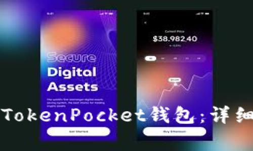 如何安全有效地导入TokenPocket钱包：详细指南与常见问题解析